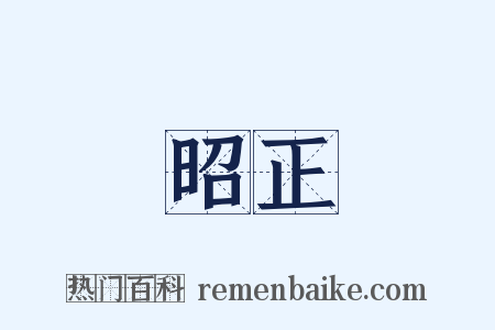 昭正是什么意思的图片